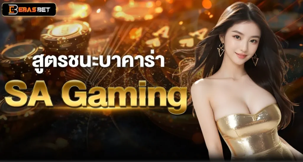 สูตรชนะบาคาร่าSA Gaming - ebasbet