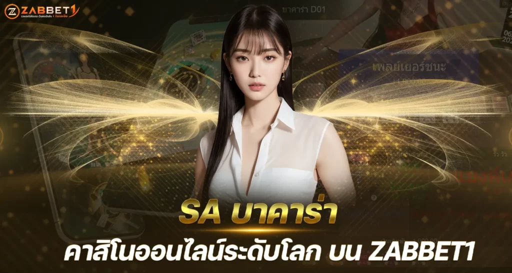 SA บาคาร่า คาสิโนออนไลน์ระดับโลก บน ZABBET1