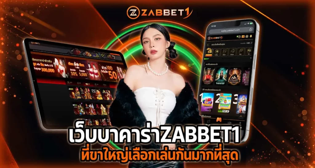 เว็บบาคาร่าZABBET1 ที่ขาใหญ่เลือกเล่นกันมากที่สุด