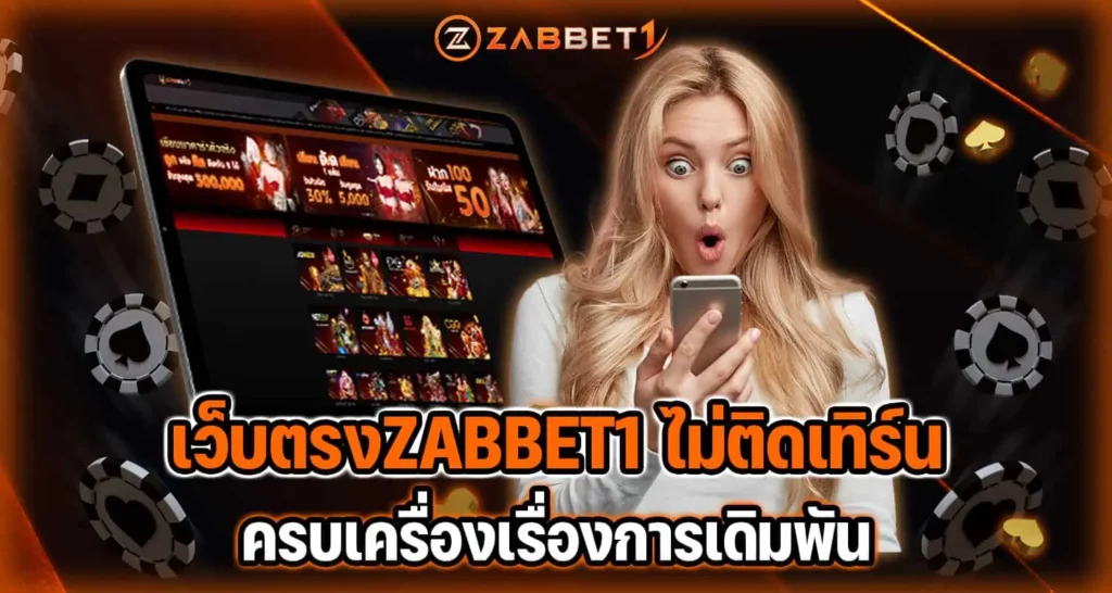 เว็บตรงZABBET1 ไม่ติดเทิร์น ครบเครื่องเรื่องการเดิมพัน
