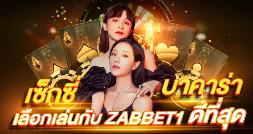 เซ็กซี่บาคาร่า เลือกเล่นกับ ZABBET1 ดีที่สุด