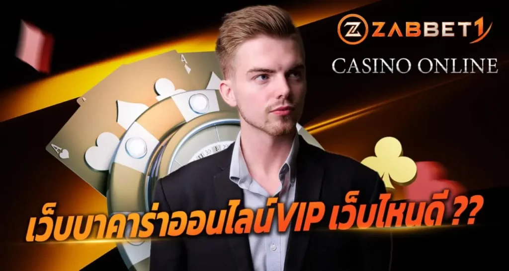 เว็บบาคาร่าออนไลน์VIP เว็บไหนดี ??