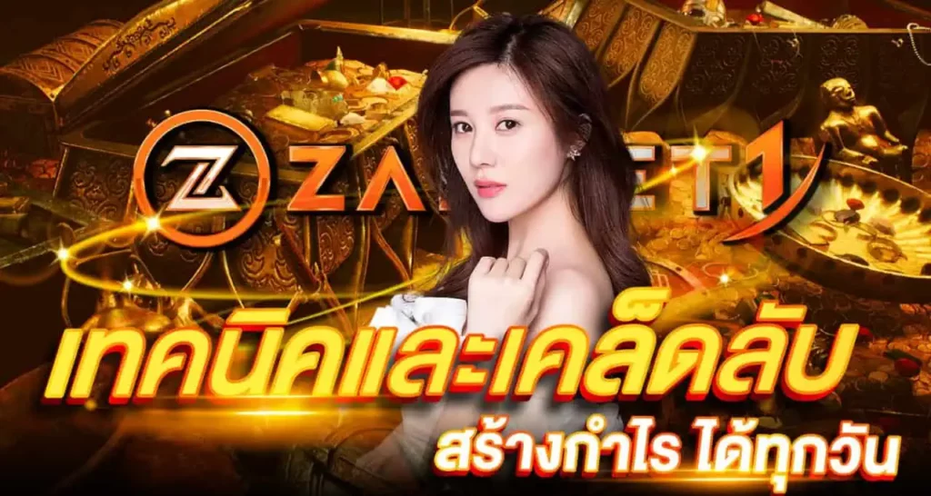 เทคนิค และเคล็ดลับสร้างกำไรได้ทุกวัน