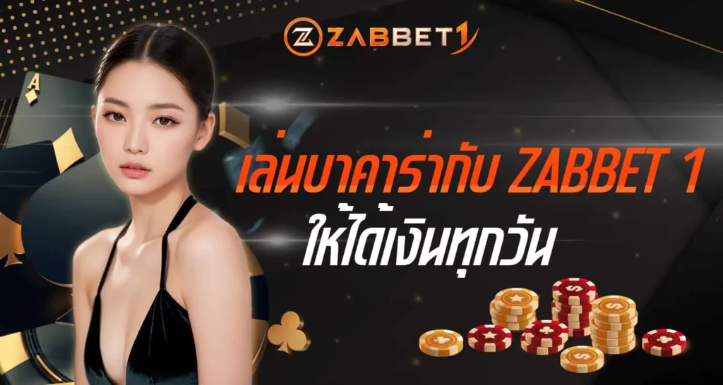 เล่นบาคาร่ากับZABBET 1 ให้ได้เงินทุกวัน