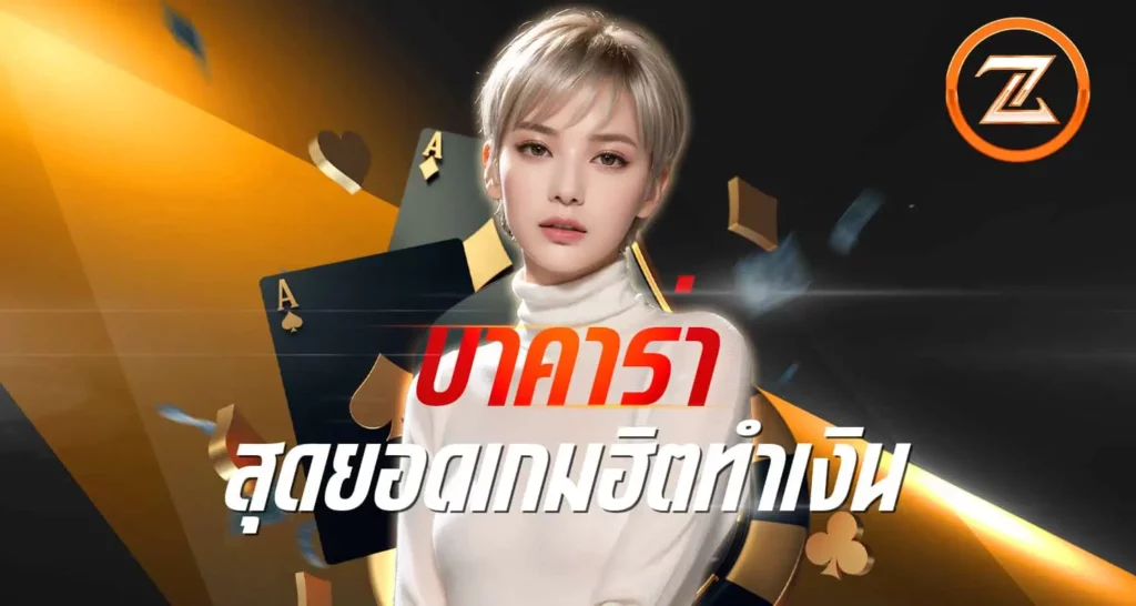 บาคาร่า สุดยอดเกมฮิต ทำเงิน