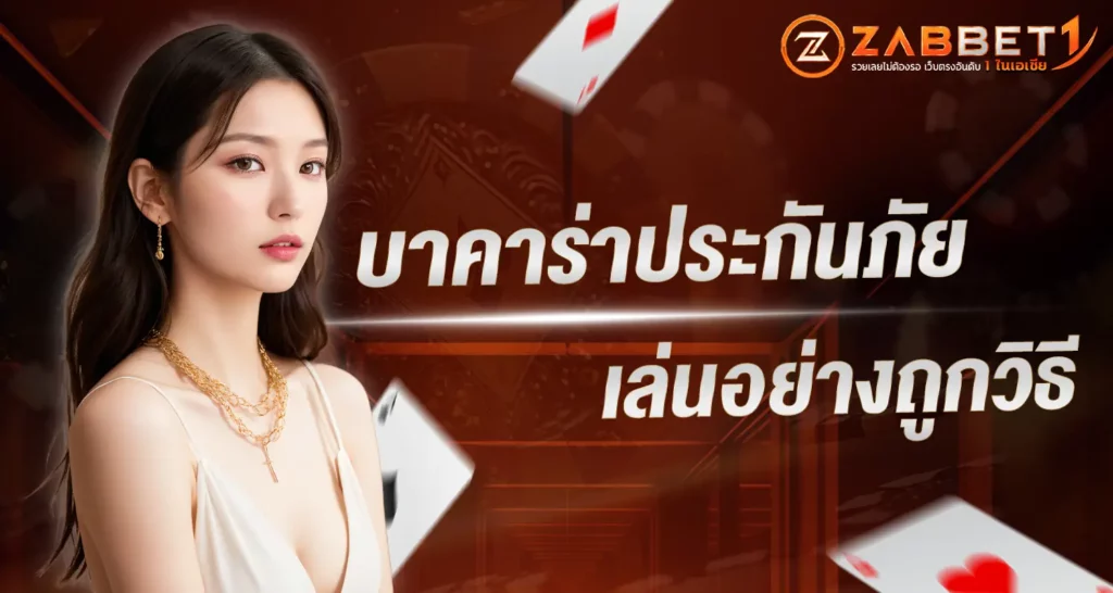 บาคาร่าประกันภัย เล่นอย่างถูกวิธี