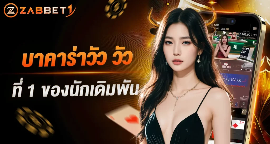 บาคาร่าวัว วัว ที่ 1 ของนักเดิมพัน