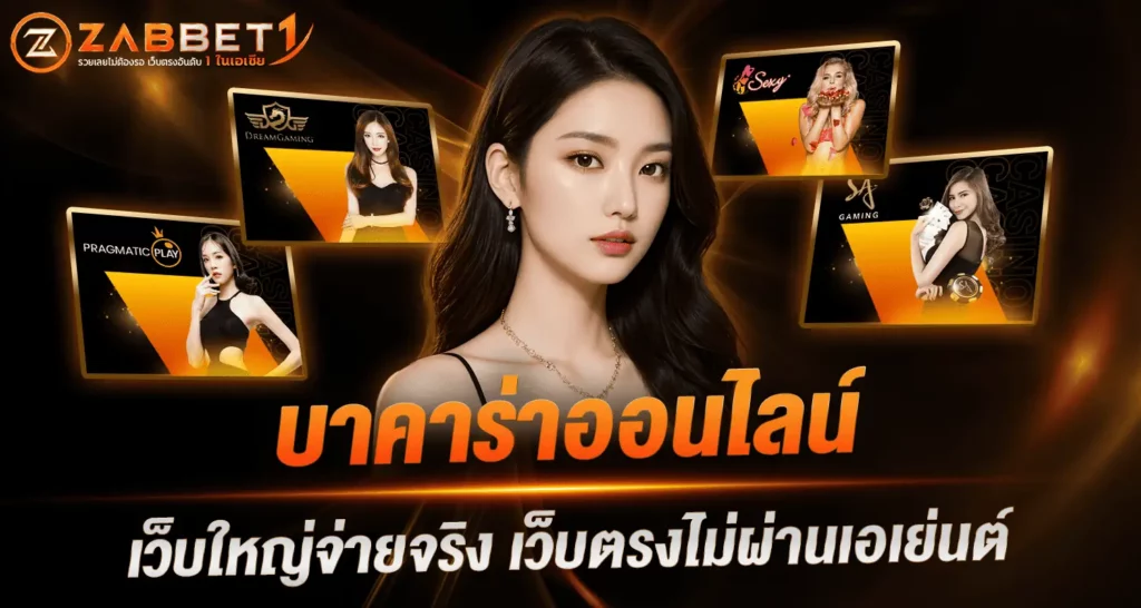 บาคาร่าออนไลน์เว็บใหญ่จ่ายจริง เว็บตรงไม่ผ่านเอเย่นต์