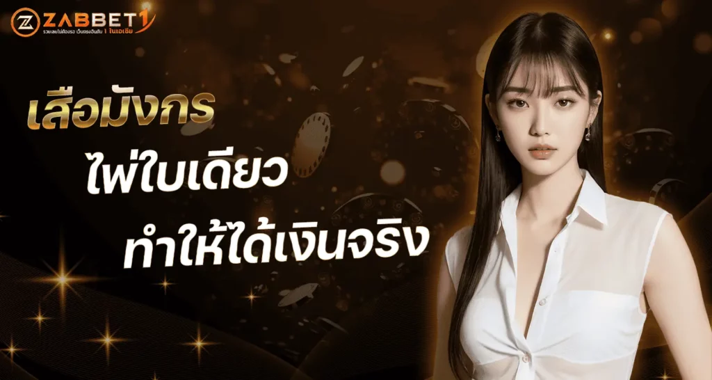 เสือมังกร ไพ่ใบเดียวทำให้ได้เงินจริง