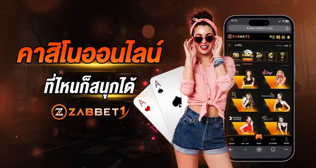 ที่ไหนก็สนุกได้ ZABBET1