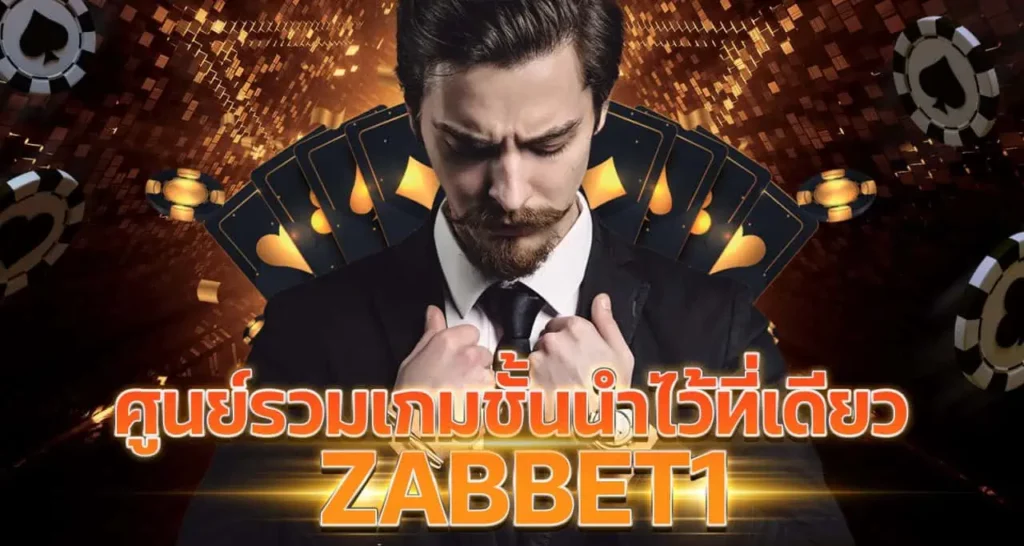 ศูนย์รวมเกมชั้นนำไว้ที่เดียว ZABBET1