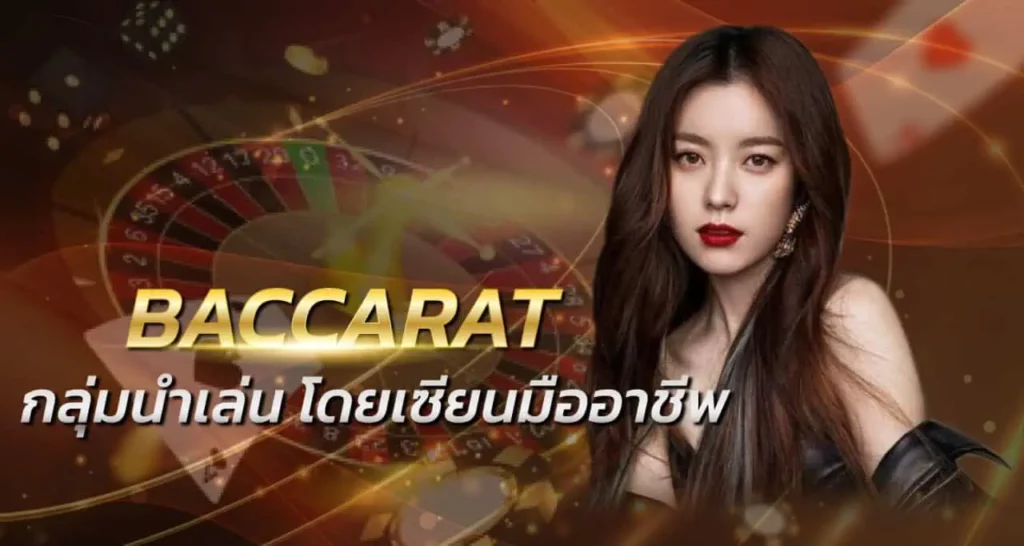BACCARAT กลุ่มนำเล่น โดยเซียนมืออาชีพ