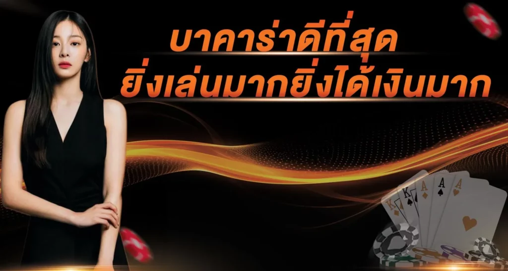 บาคาร่าดีที่สุด