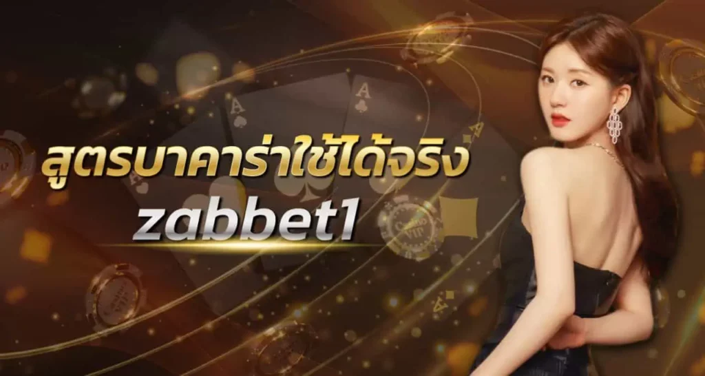 สูตรบาคาร่า ใช้ได้จริง ZABBET1