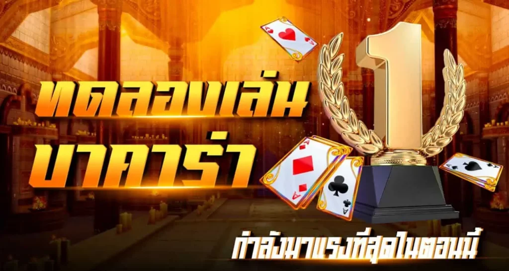 ทดลองเล่นบาคาร่า ที่กำลังมาแรงที่สุดในตอนนี้