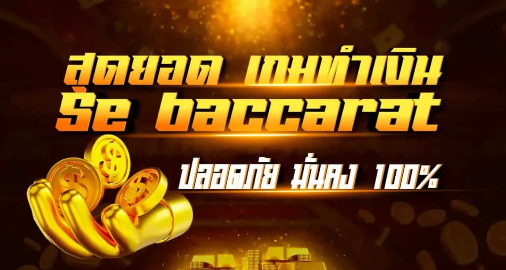 สุดยอดเกมทำเงิน Se baccarat ปลอดภัย มั่นคง100%