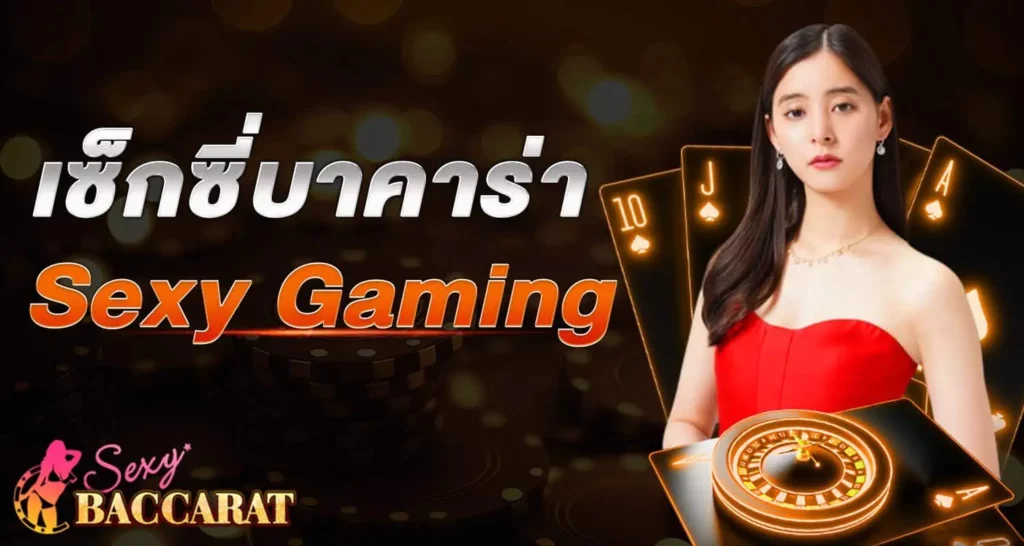 เซ็กซี่บาคาร่า Sexy Gaming