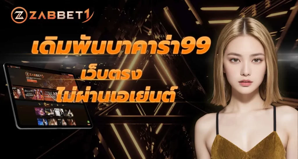 เดิมพันบาคาร่า99 เว็บตรง ไม่ผ่านเอเย่นต์