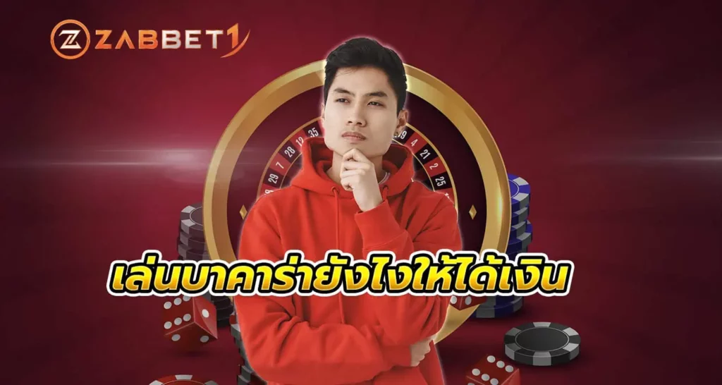 เล่นบาคาร่ายังไงให้ได้เงิน