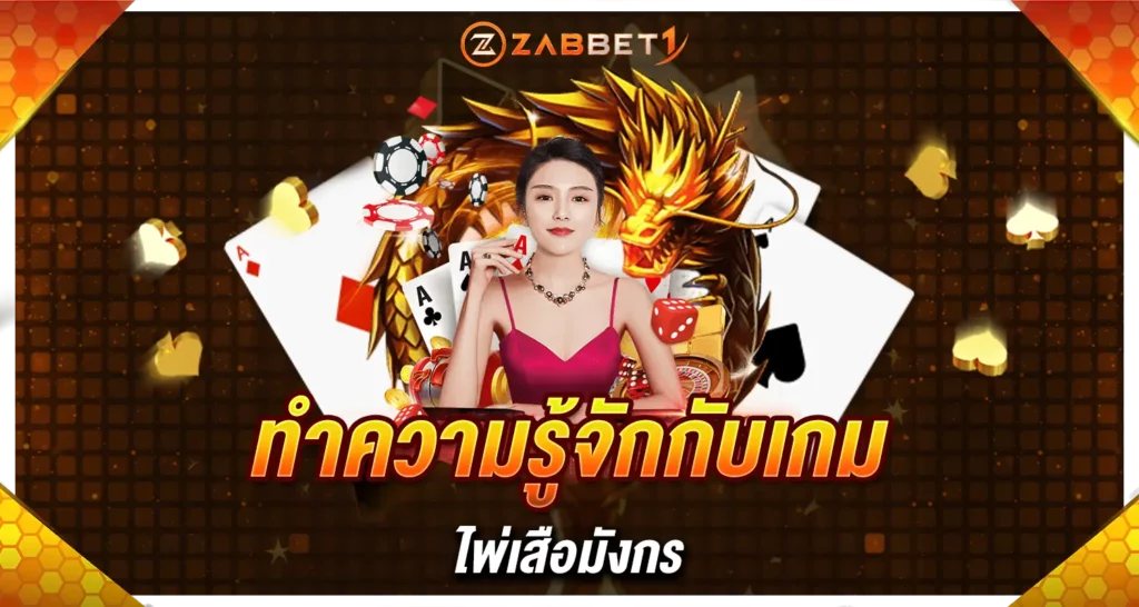 ZABBET1 ทำความรู้จักกับเกม