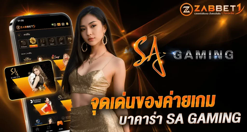 จุดเด่นของค่ายเกมบาคาร่า SA GAMING