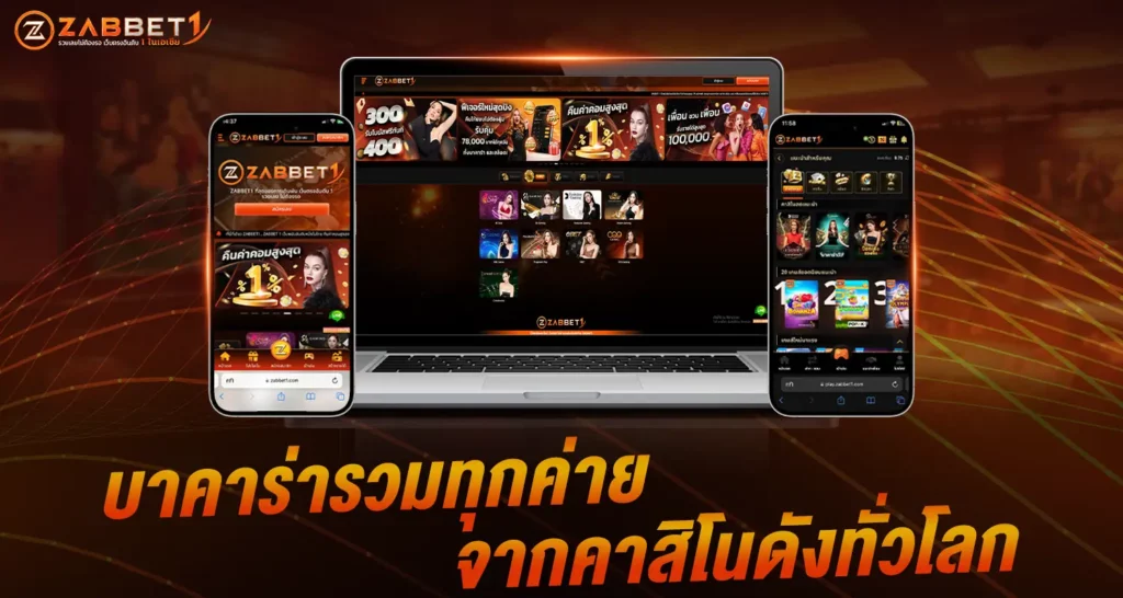 บาคาร่ารวมทุกค่าย ZABBET1
