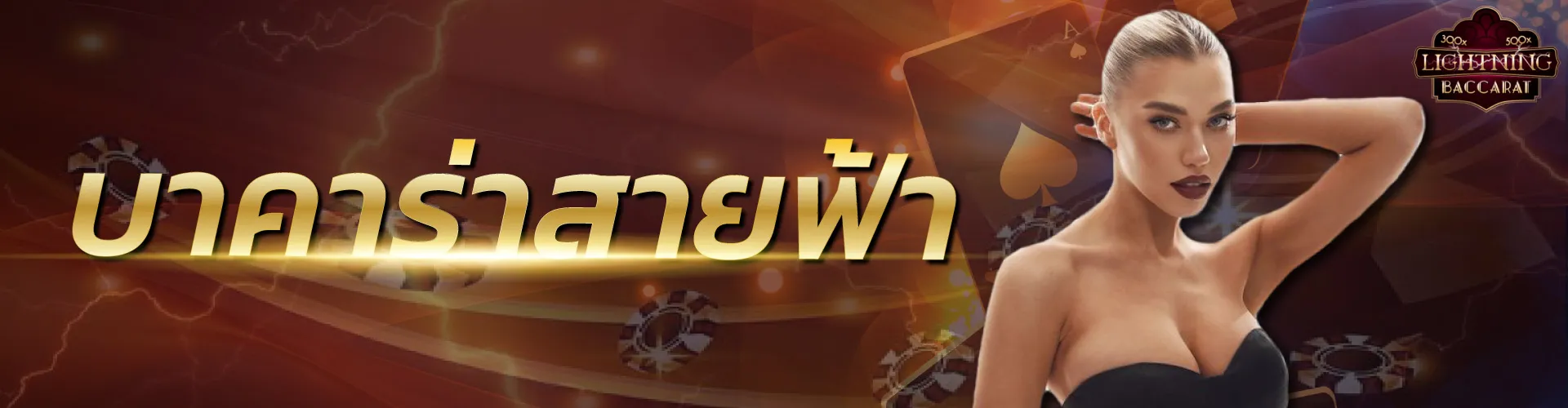 บาคาร่าสายฟ้า ZABBET1