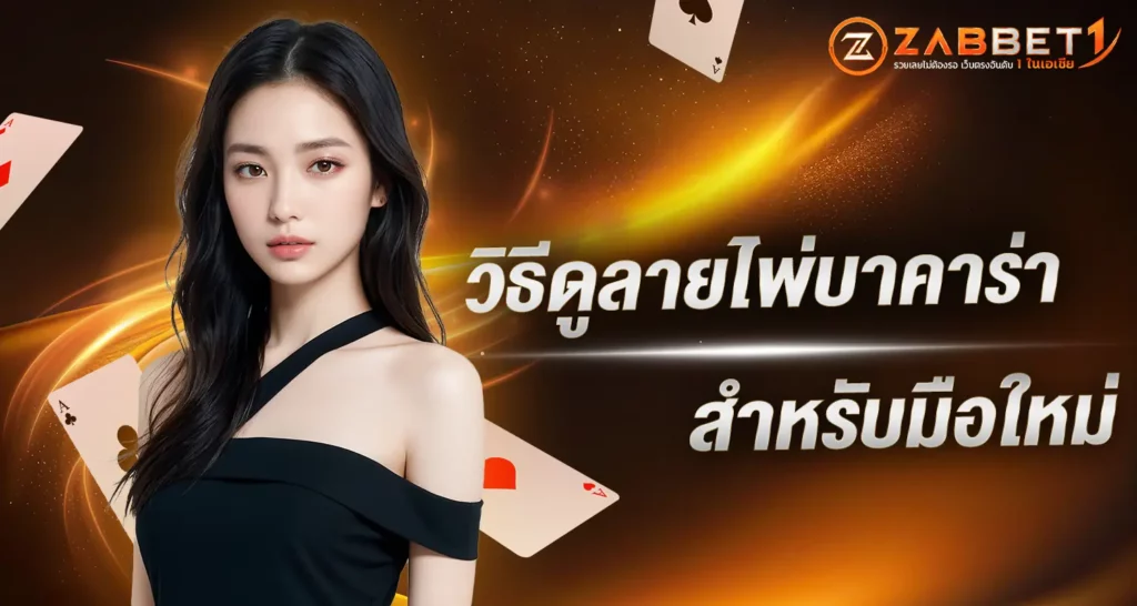 วิธีดูลายไพ่บาคาร่า สำหรับมือใหม่