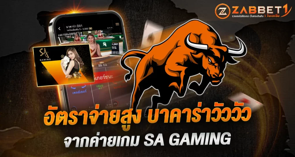 อัตราจ่ายสูง บาคาร่าวัววัว จากค่ายเกม SA Gaming