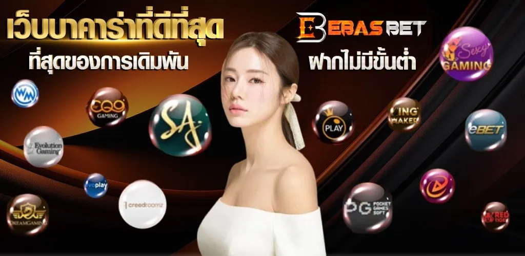 เว็บบาคาร่า ดีที่สุด