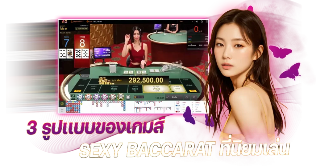 3รูปเเบบของเกมส์ Sexy Baccarat ที่นิยมเล่น