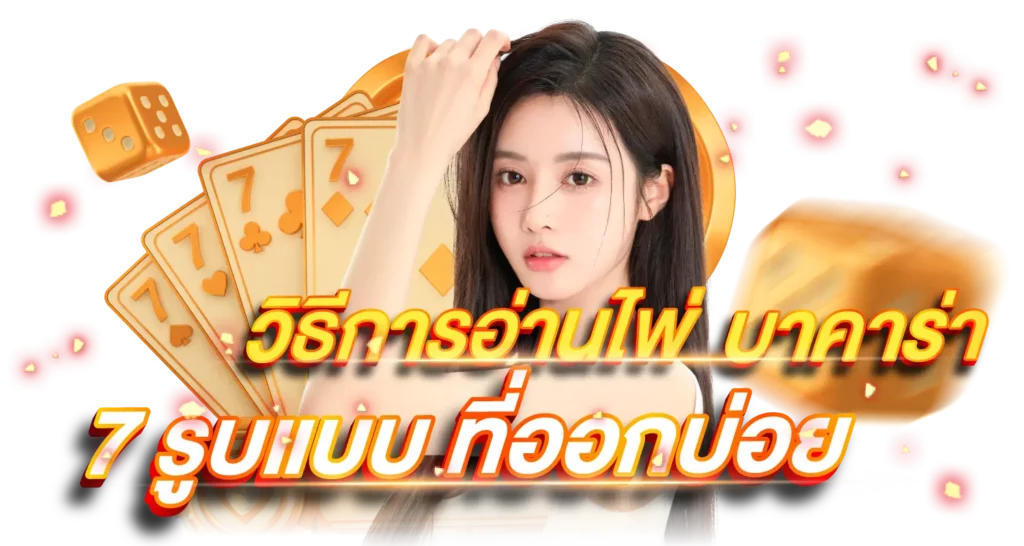 วิธีอ่านเค้าไพ่บาคาร่า 7 รูปแบบที่ออกบ่อย