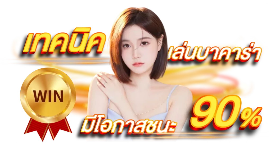 7 เทคนิค เล่นบาคาร่า มีโอกาสชนะ 90%