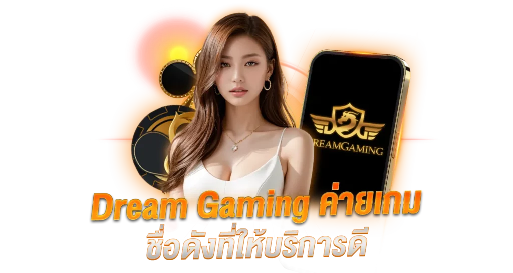 Dream Gaming ค่ายเกมชื่อดังที่ให้บริการดี