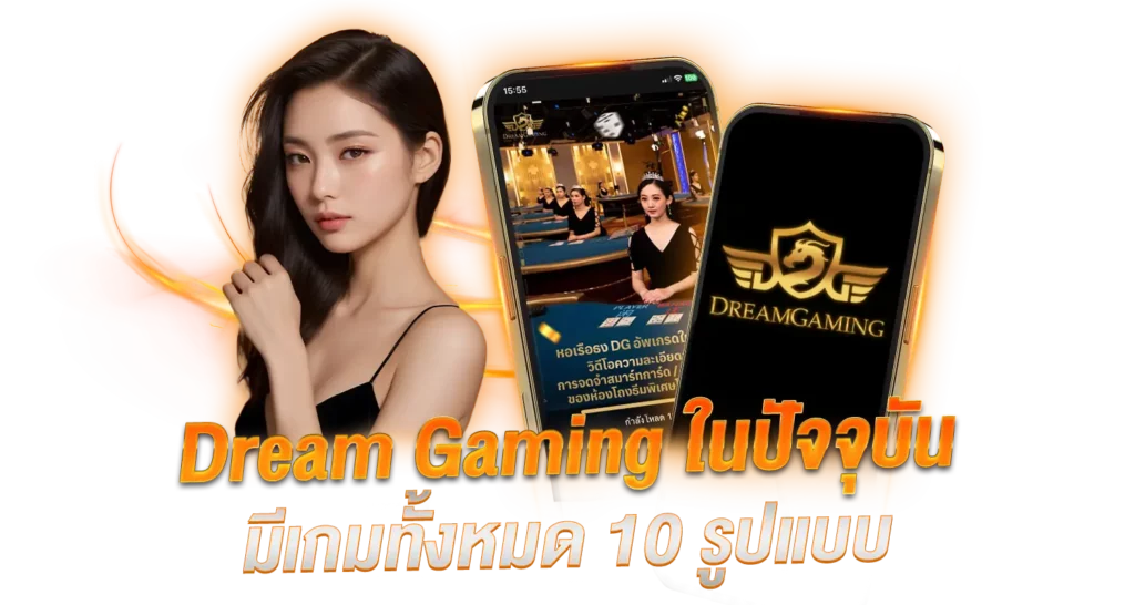 Dream Gaming ในปัจจุบัน มีเกมทั้งหมด 10 รูปแบบ