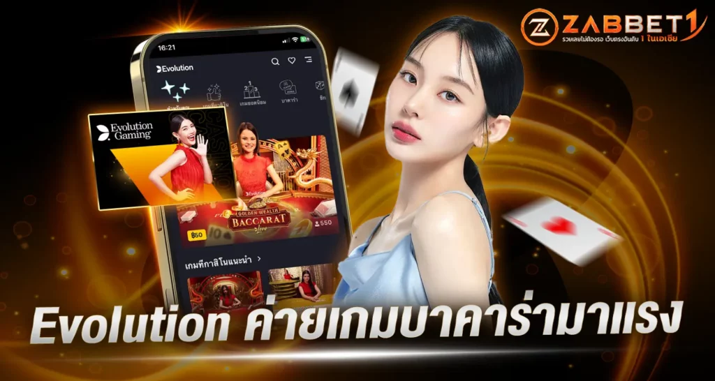 Evolution ค่ายเกมบาคาร่ามาแรง