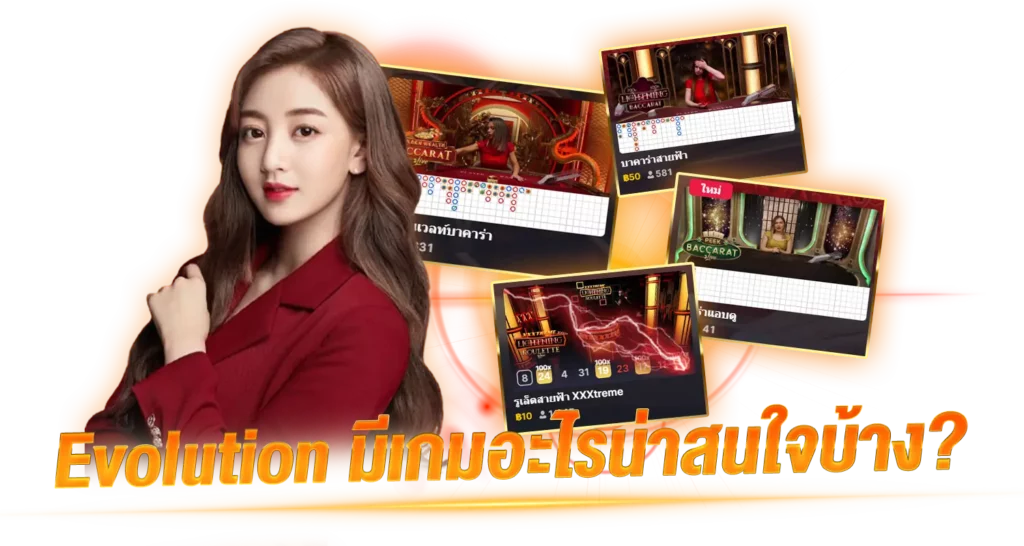 Evolution มีเกมอะไรน่าสนใจบ้าง