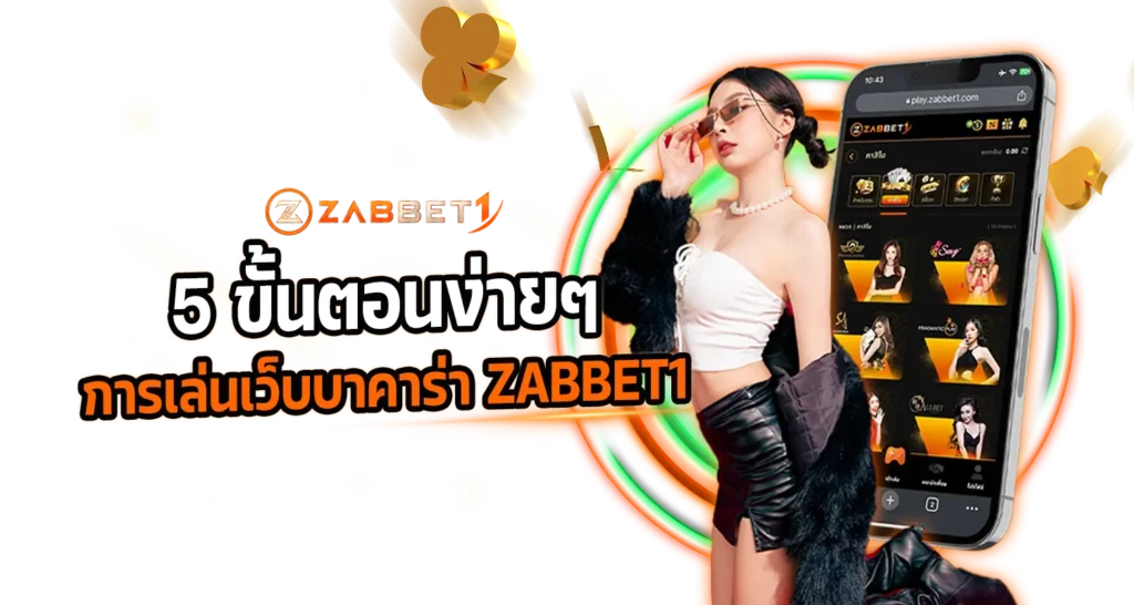 5 ขั้นตอนง่ายๆ การเล่นเว็บบาคาร่า ZABBET1
