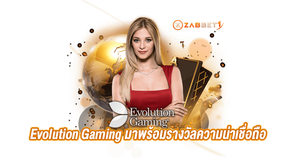 EVOLUTION GAMING มาพร้อมรางวัลความน่าเชื่อถือ ZABBET1