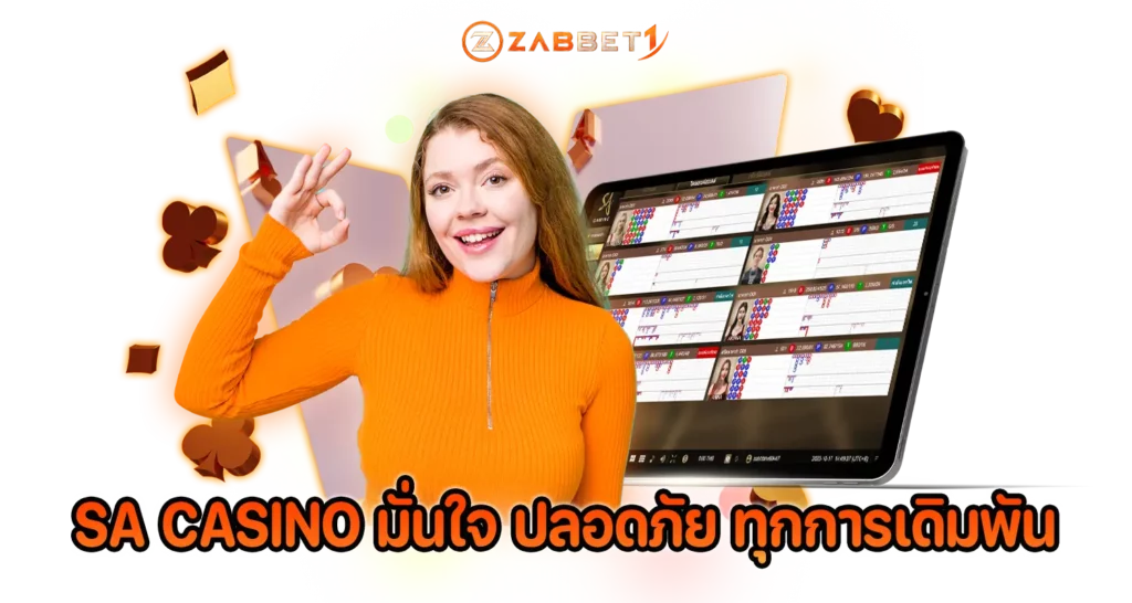 SA CASINO มั่นใจ ปลอดภัย ทุกการเดิมพัน