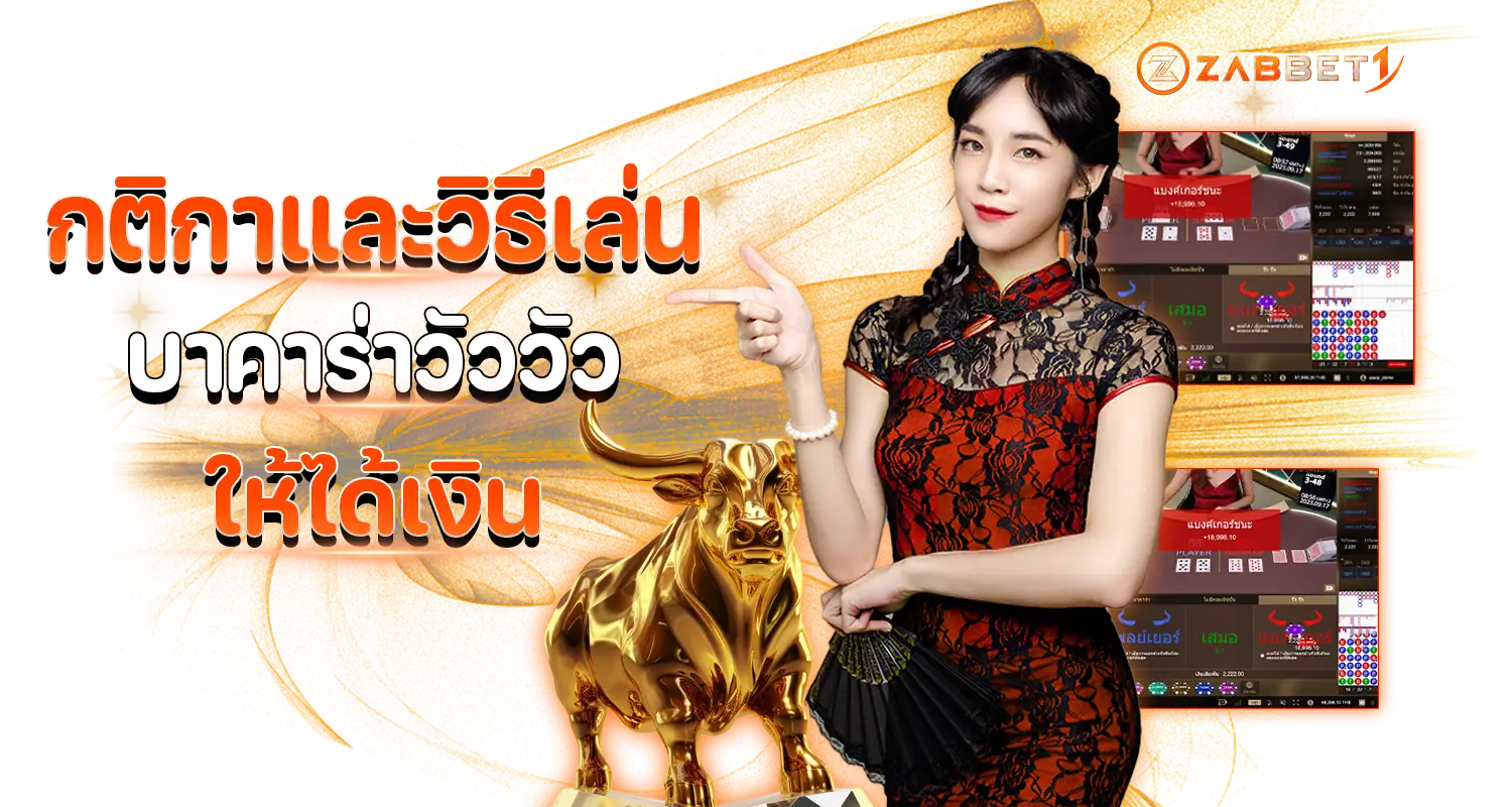 ZABBET1_กติกาและวิธีเล่น_บาคาร่าวัววัว_ให้ได้เงิน