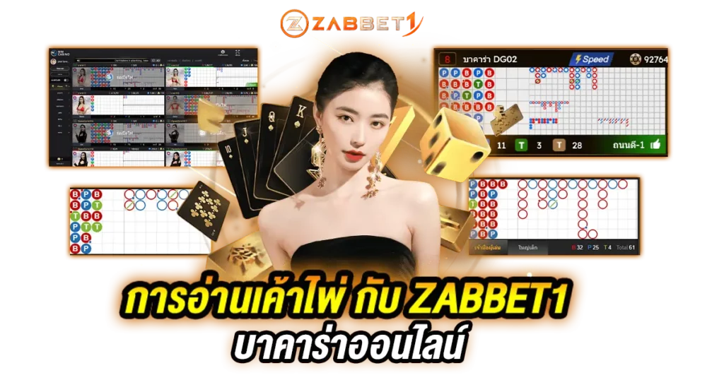 การอ่านเค้าไพ่ กับ ZABBET1 บาคาร่าออนไลน์