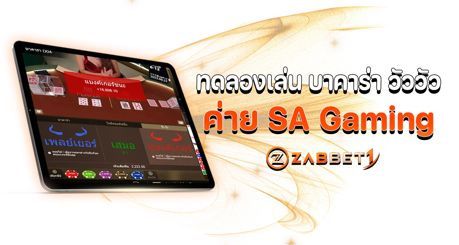 ZABBET1_ทดลองเล่น_บาคาร่า_วัววัว_ค่าย_SA_Gaming