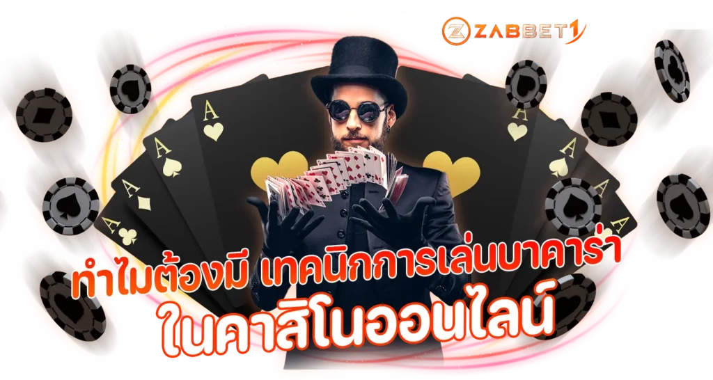 ทำไมต้องมี เทคนิกการเล่นบาคาร่า ในคาสิโนออนไลน์