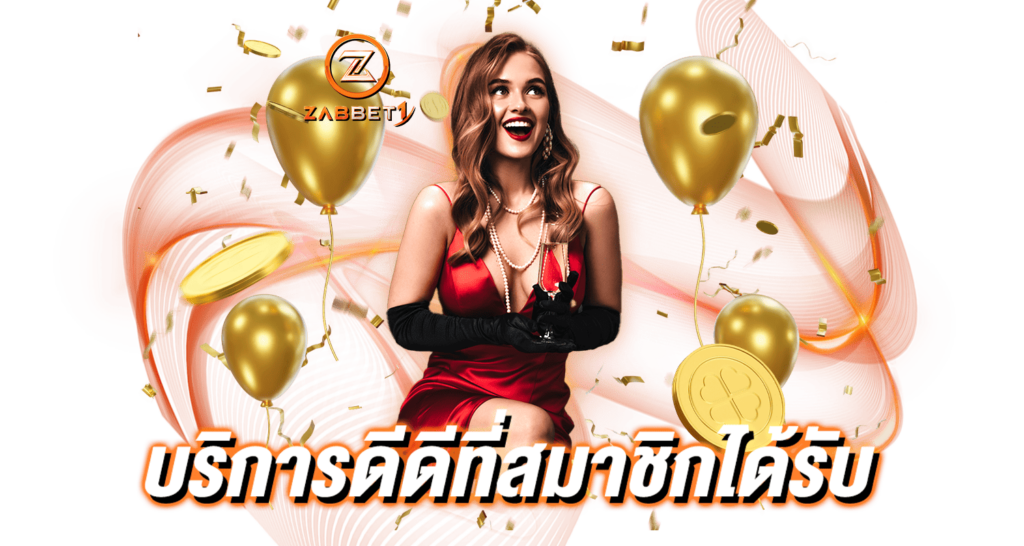 บริการดีดีที่สมาชิกได้รับ ZABBET1