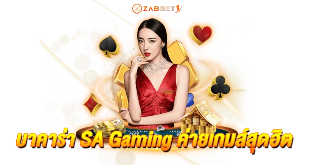 บาคาร่า SA Gaming ค่ายเกมส์สุดฮิต
