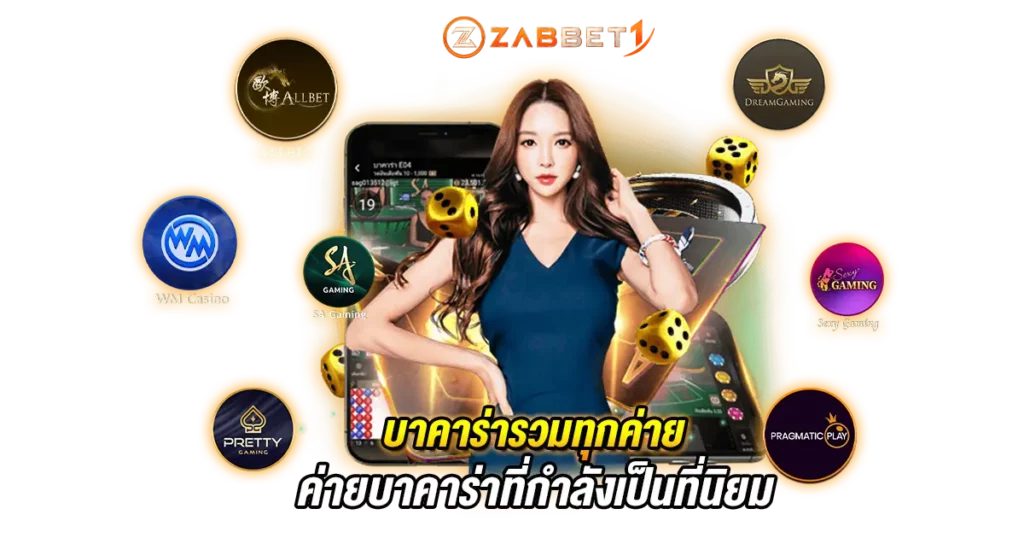 บาคาร่ารวมทุกค่าย ค่ายบาคาร่าที่กำลังเป็นที่นิยม