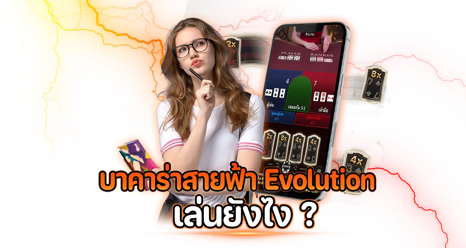 ZABBET1_บาคาร่าสายฟ้า_Evolution_เล่นยังไง-1