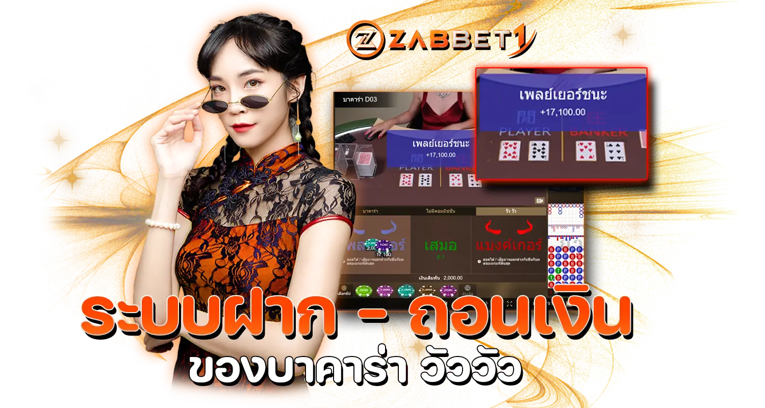 ZABBET1_ระบบฝาก_ถอนเงินของ_บาคาร่า_วัววัว