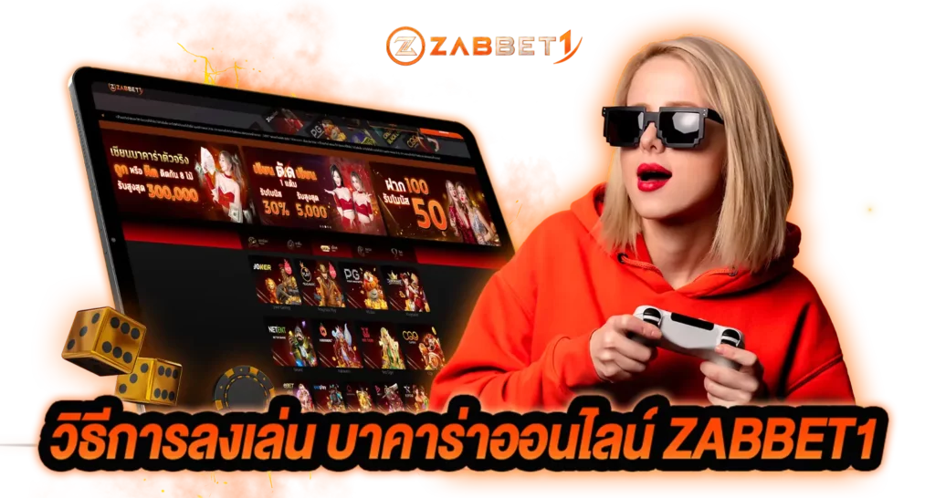 วิธีการลงเล่น บาคาร่าออนไลน์ ZABBET1